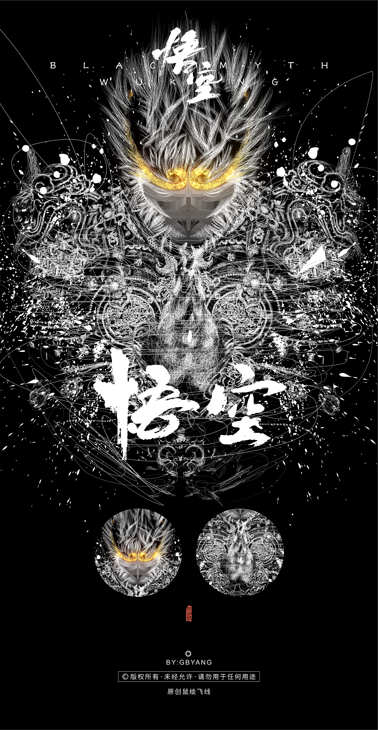 CDR乱线鼠绘矢量插画:黑神话:悟空2.0