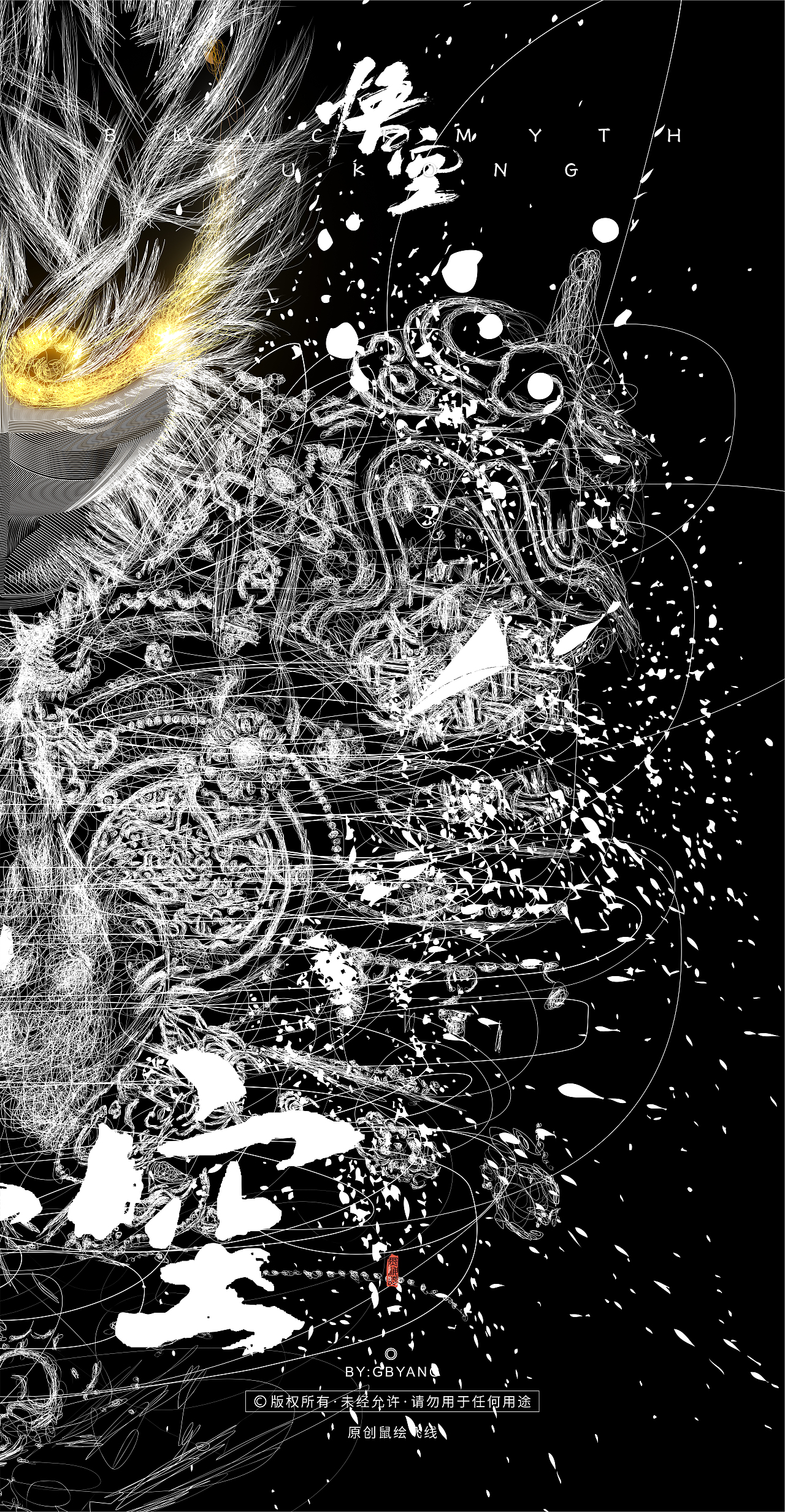 CDR乱线鼠绘矢量插画：黑神话：悟空2.0（图ZMzc2NDI4ODIw） - 创作习作 - 站酷设计师GBYANG钢笔杨原创素材 - 站酷ZCOOL