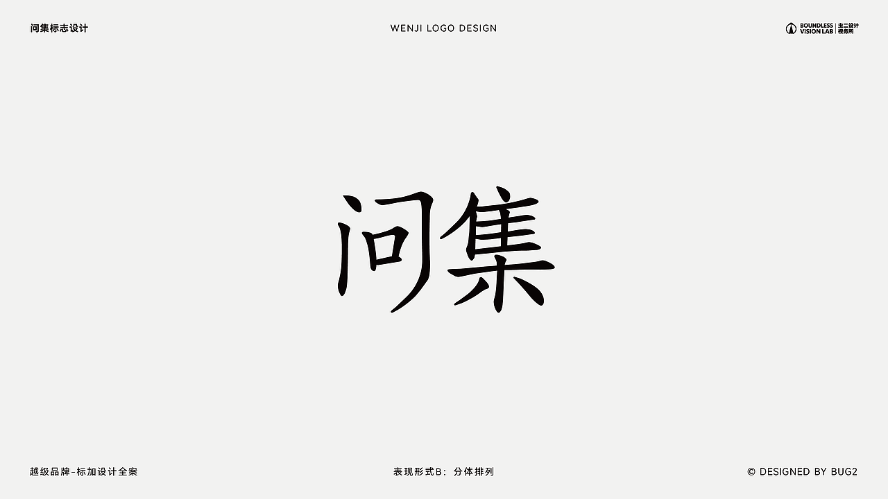 图文｜问集·服装品牌标志设计 × 虫二设计视务所（图ZMzc2NDMwMjg4） - Logo - 站酷设计师虫二设计视务所原创素材 - 站酷ZCOOL