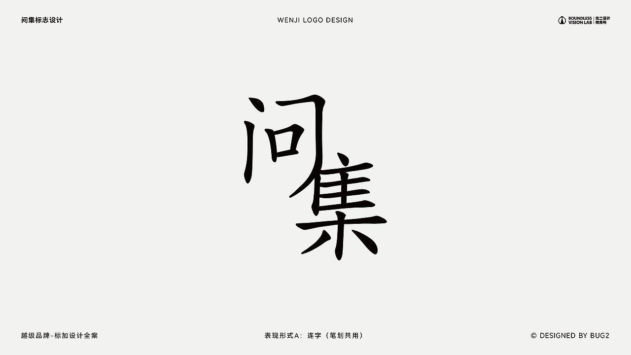 图文｜问集·服装品牌标志设计 × 虫二设计视务所（图ZMzc2NDMwMjcy） - Logo - 站酷设计师虫二设计视务所原创素材 - 站酷ZCOOL