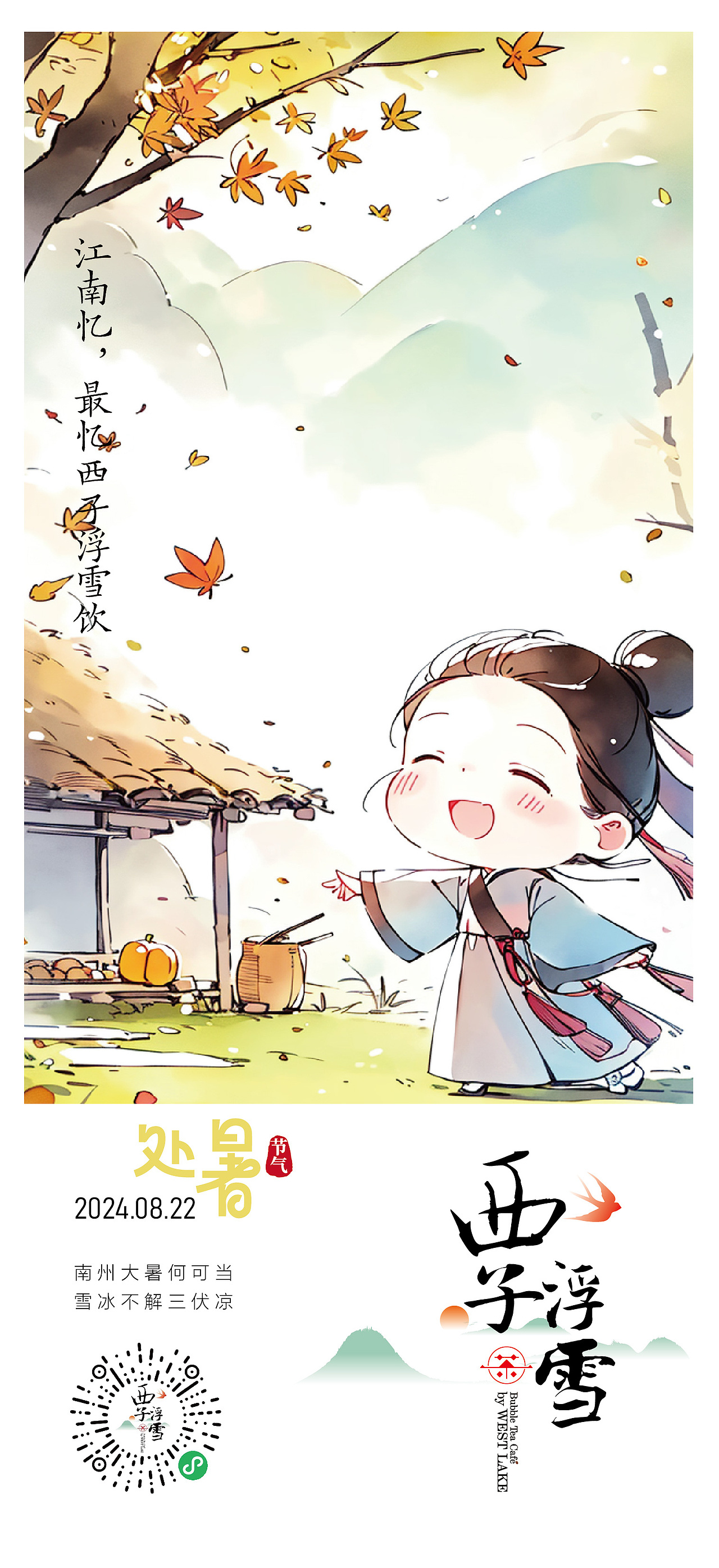 西子浮雪奶茶品牌茶饮品牌设计24二十四节气插画海报