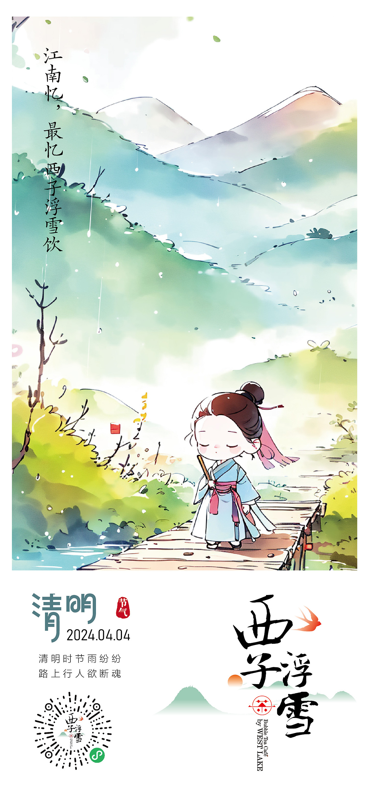 西子浮雪奶茶品牌茶饮品牌设计24二十四节气插画海报
