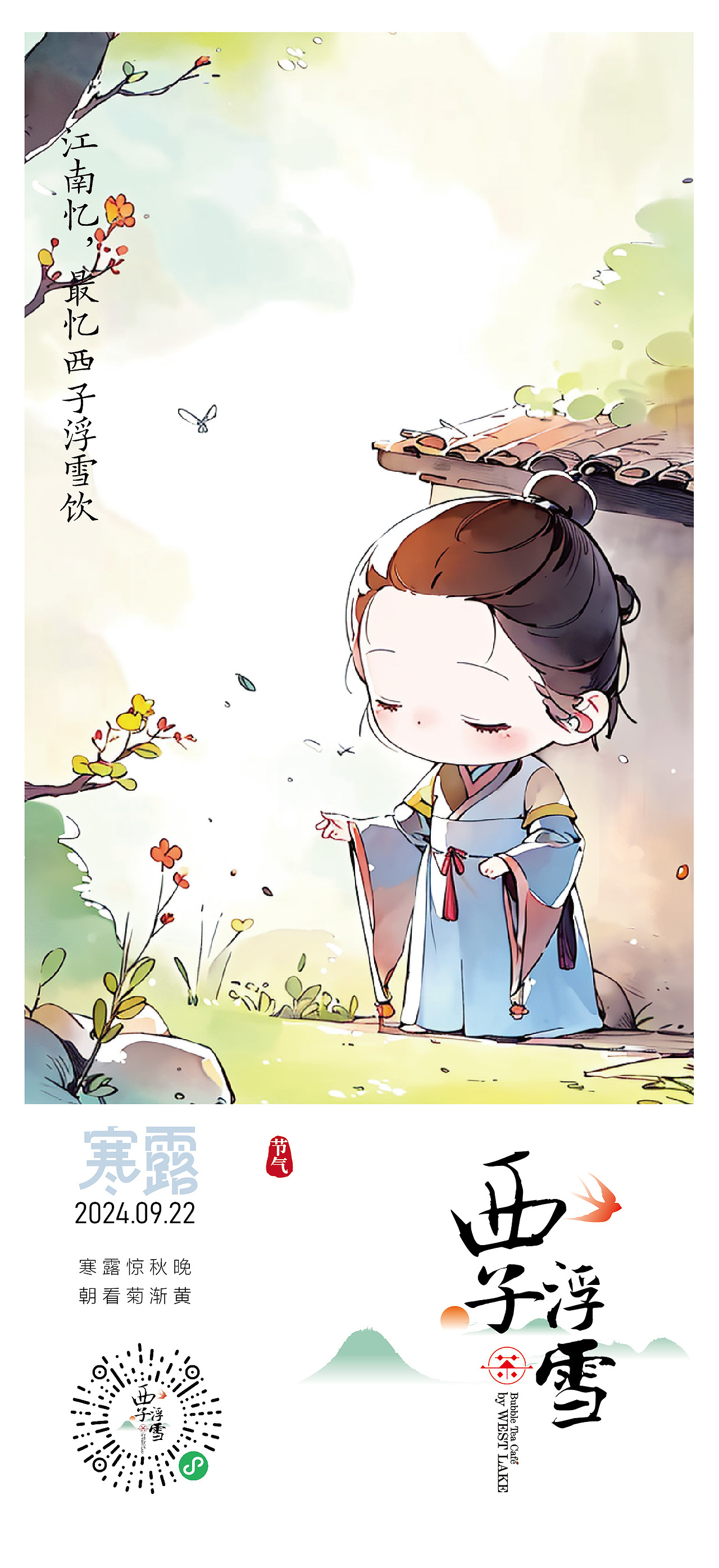 西子浮雪奶茶品牌茶饮品牌设计24二十四节气插画海报