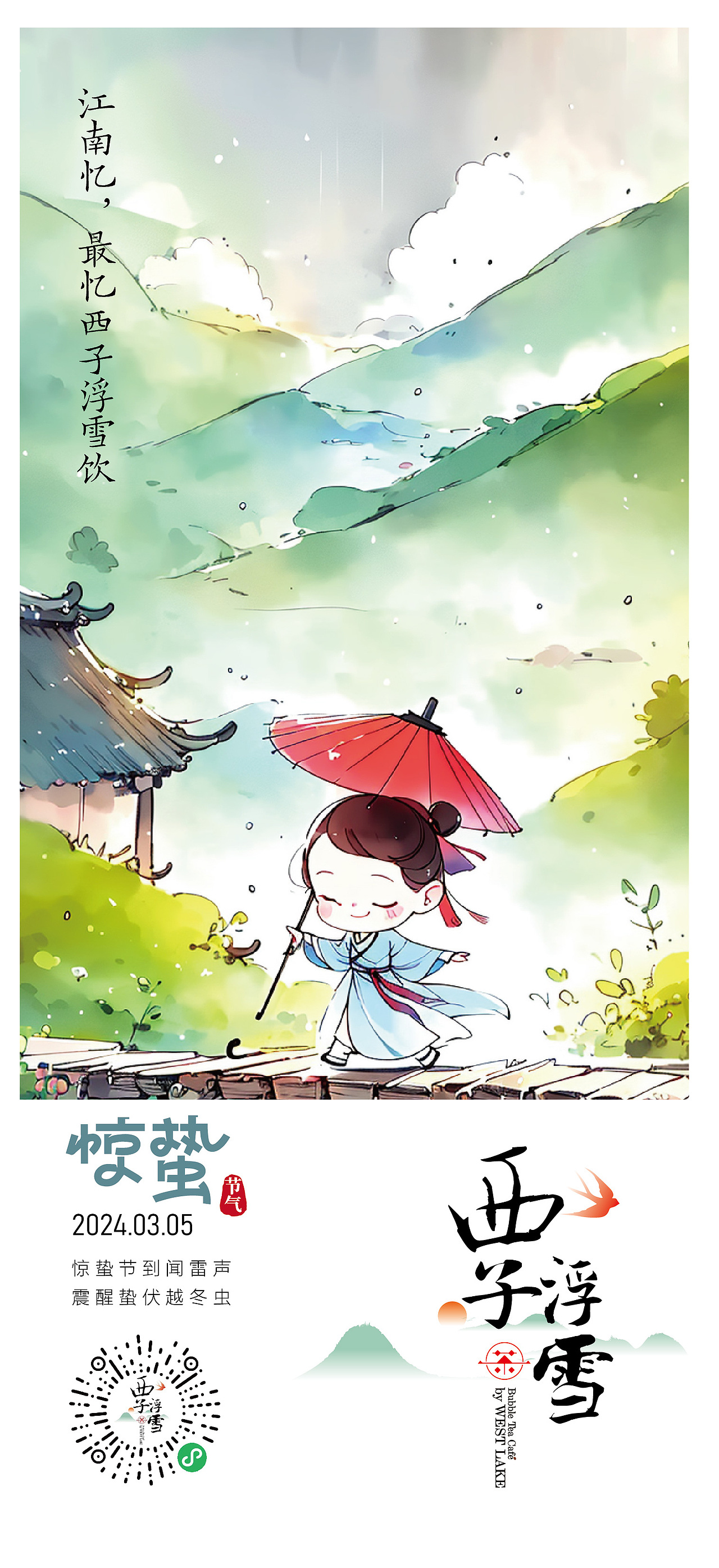 西子浮雪奶茶品牌茶饮品牌设计24二十四节气插画海报