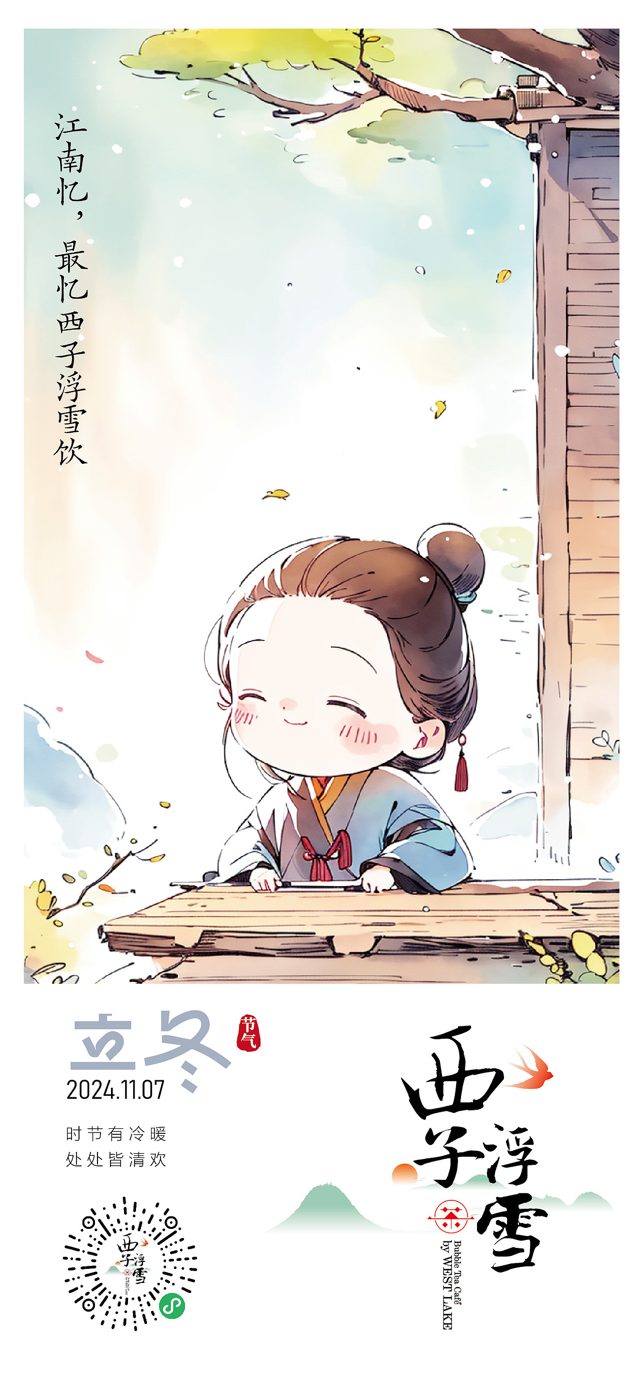 西子浮雪奶茶品牌茶饮品牌设计24二十四节气插画海报