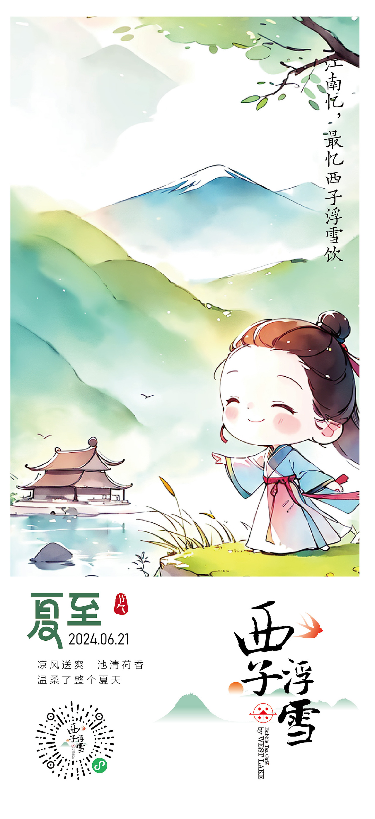 西子浮雪奶茶品牌茶饮品牌设计24二十四节气插画海报