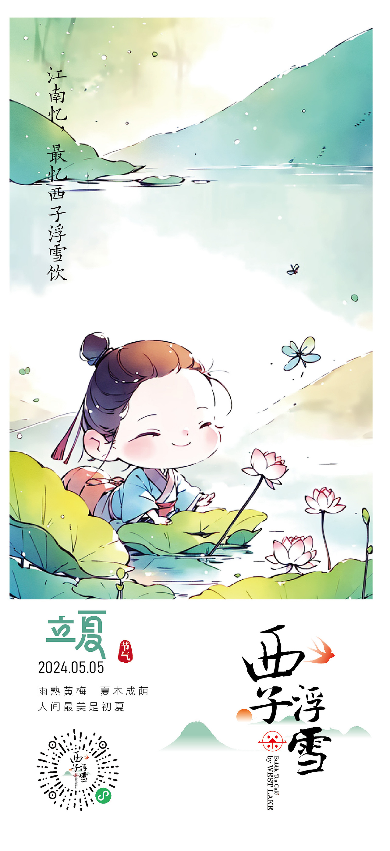 西子浮雪奶茶品牌茶饮品牌设计24二十四节气插画海报
