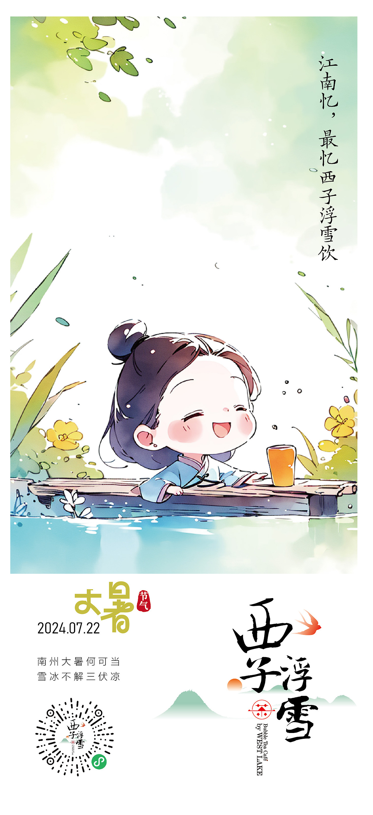 西子浮雪奶茶品牌茶饮品牌设计24二十四节气插画海报