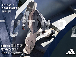 adidas深圳COCO Park"FUTURE OF STYLE"首店開業(yè)主視覺