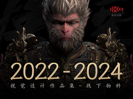 【黑神话悟空】线下视觉设计作品集