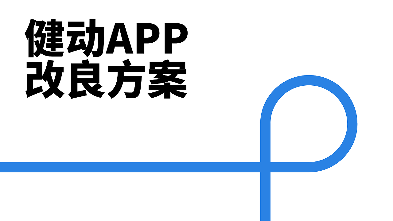 健动APP UI设计