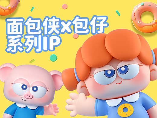 面包侠x包仔系列IP(可授权）卡通文创
