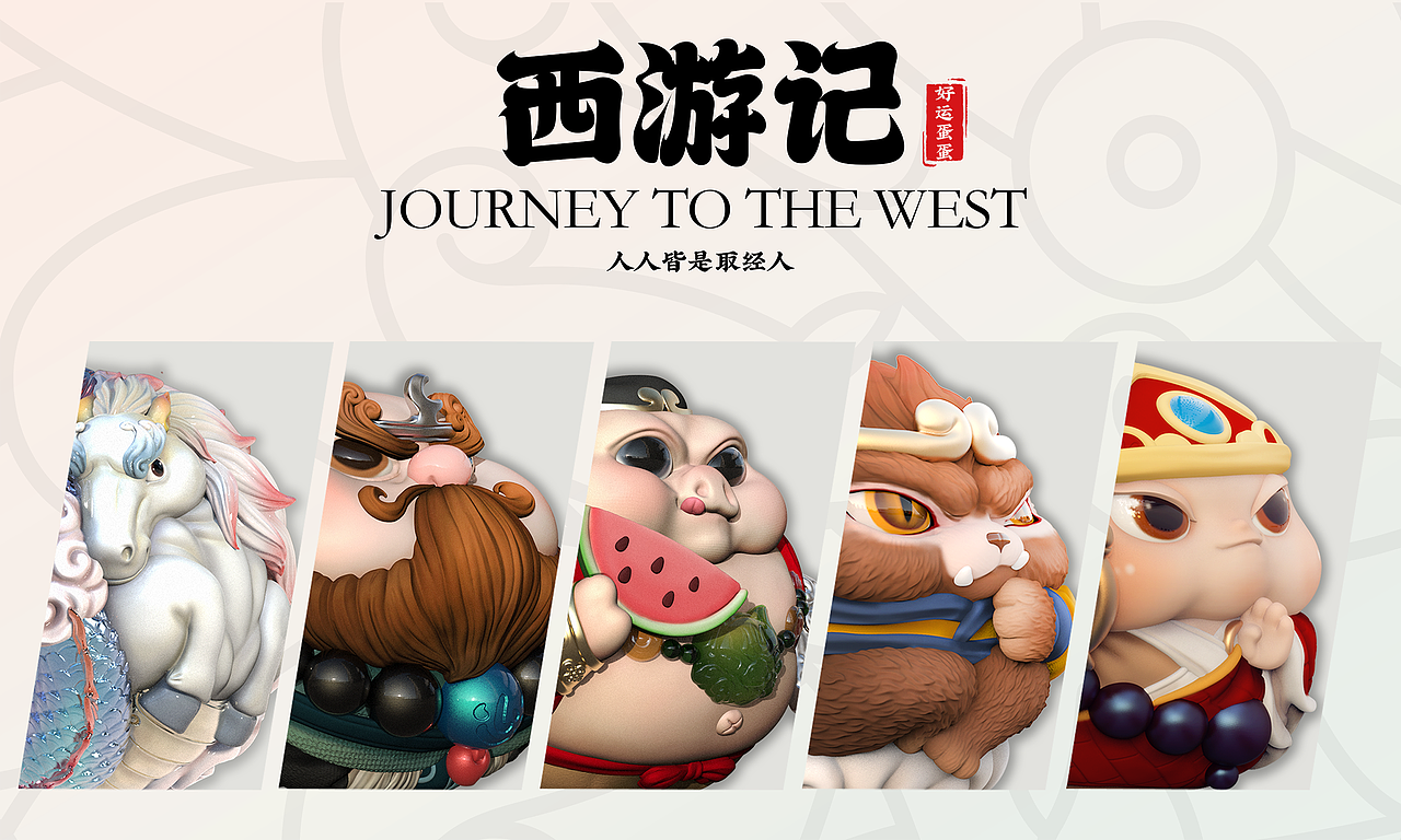 好运蛋蛋之西游记（图ZMzc2NDMyNzIw） - 玩具 - 站酷设计师东来也原创素材 - 站酷ZCOOL