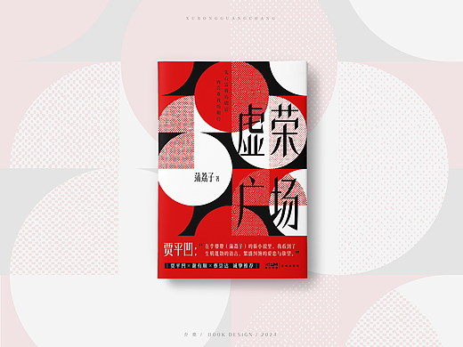 书籍封面设计｜《虚荣广场》