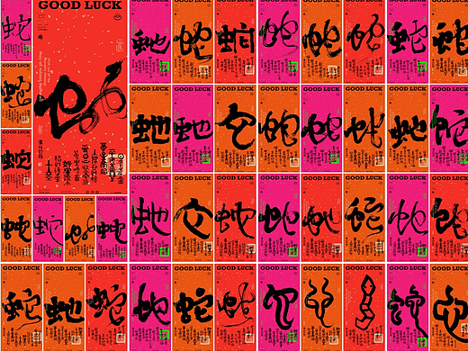 白墨研字| 黄陵野鹤-书法百蛇图系列-跨年篇（上中）