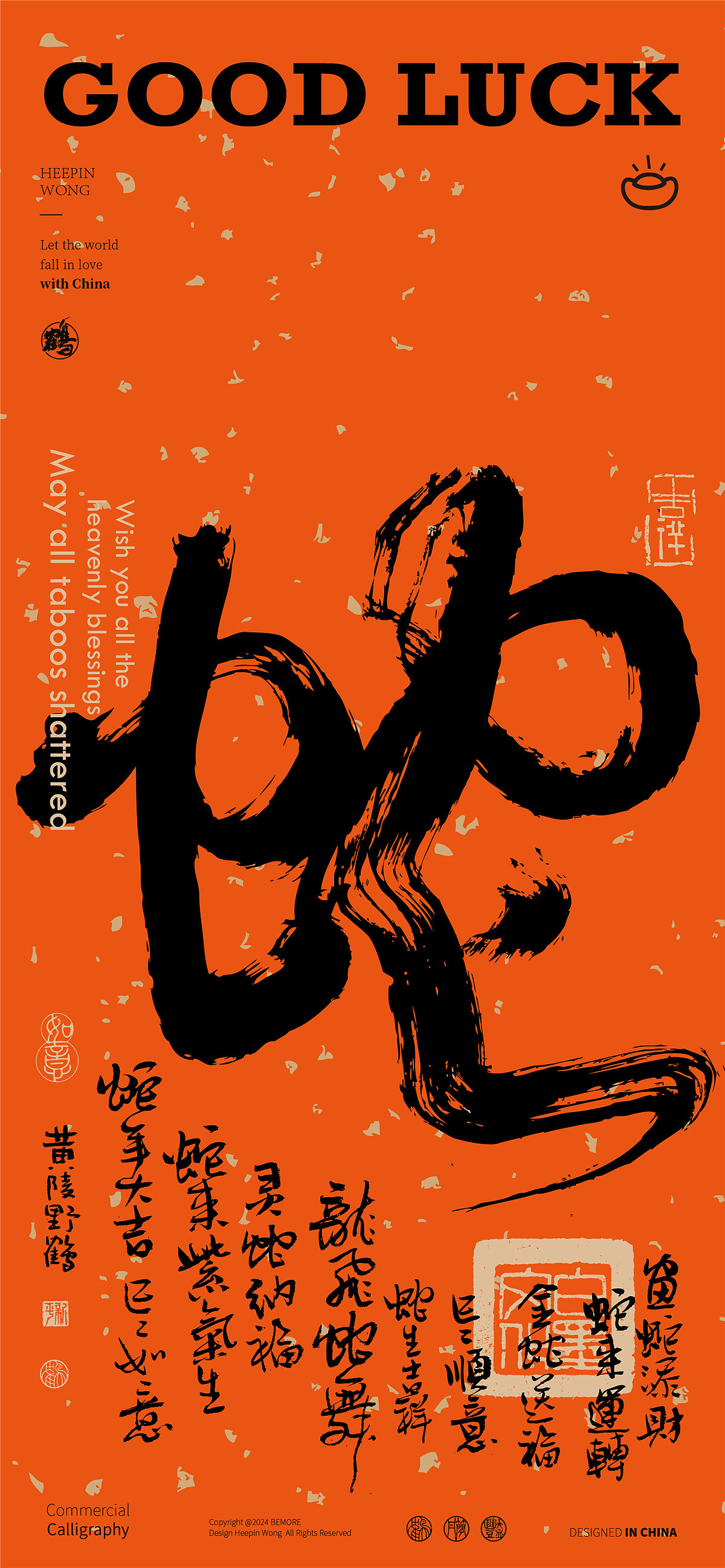 白墨研字| 黄陵野鹤-书法百蛇图系列-跨年篇（上中）（图ZMzc2NDMzNzQ4） - 字体/字形 - 站酷设计师黄陵野鹤原创素材 - 站酷ZCOOL