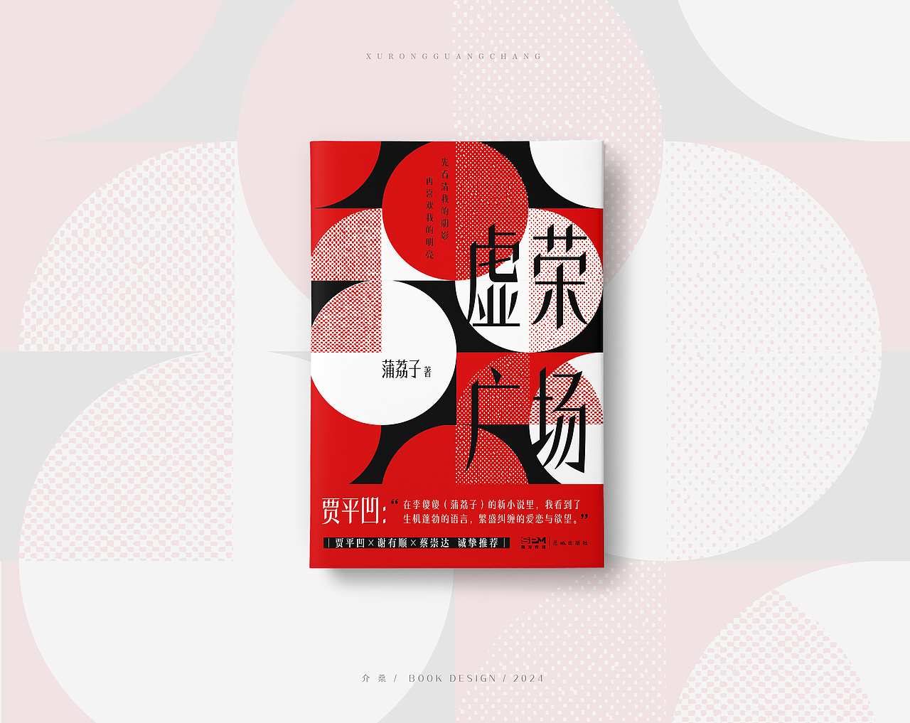 书籍封面设计|《虚荣广场》