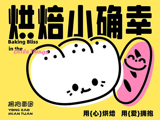 「拥抱面团」面包烘焙品牌设计     标志|VI|包装设计