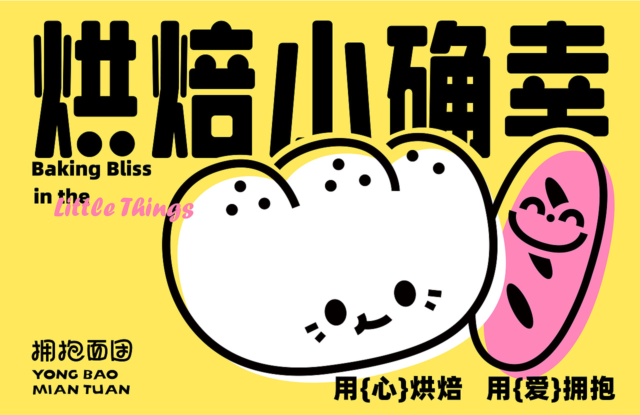 「拥抱面团」面包烘焙品牌设计 标志|VI|包装设计