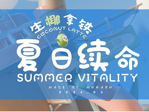 夏日续命生椰拿铁