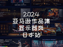2024年日本站亞馬遜作品集-顯示器類合集