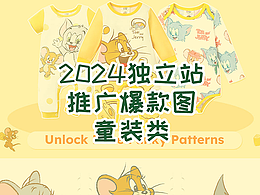 2024獨立站推廣爆款圖童裝類