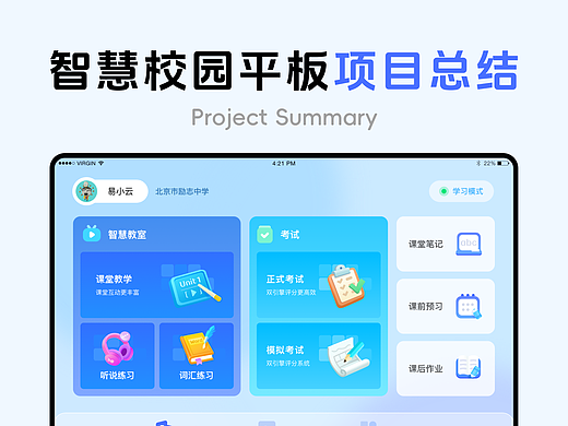 易辅派｜智慧校园平板项目总结