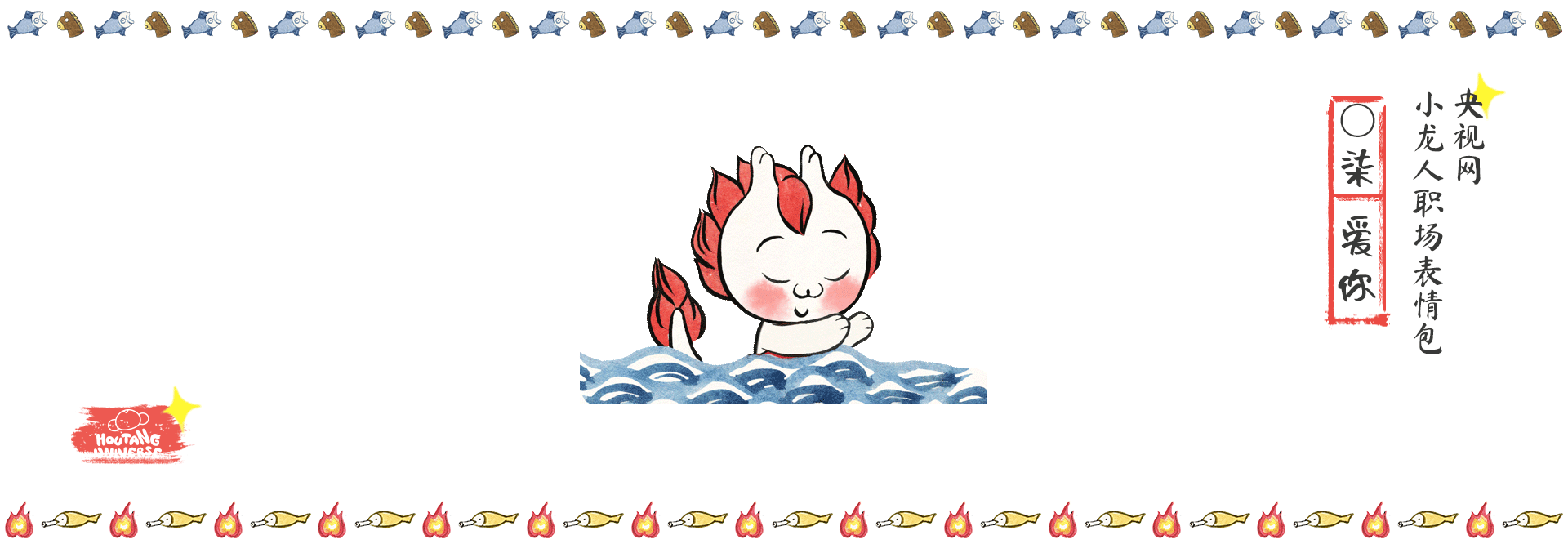 央视网-龙年IP-小龙表情包合集（图ZMzc2NDQxNzMy） - 网络表情 - 站酷设计师猴汤宇宙原创素材 - 站酷ZCOOL