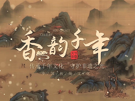 《香韵千年》——PC端微交互数字创意设计