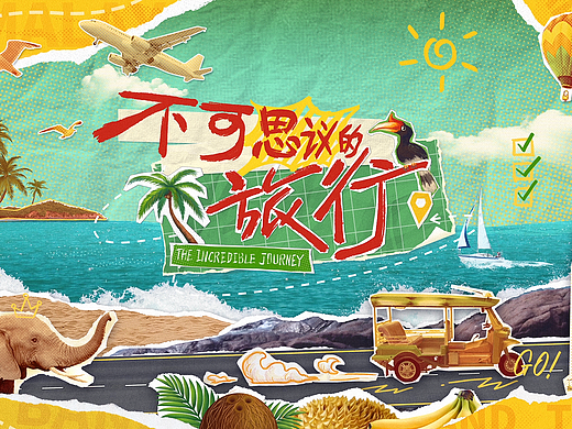 芒果TV《不可思议的旅行》整体包装