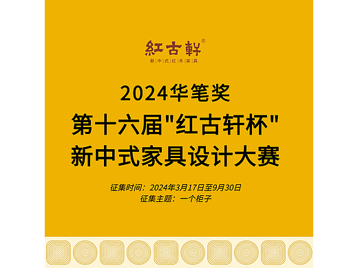 华笔奖·第十六届“红古轩杯”新中式家具设计大赛 征集作品