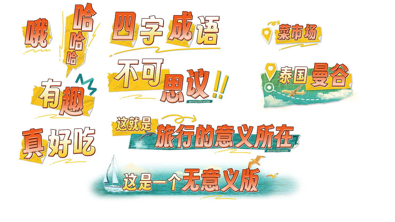 芒果TV《不可思议的旅行》整体包装（图ZMzc2NDQ1ODAw） - 栏目片头 - 站酷设计师kid1991原创素材 - 站酷ZCOOL
