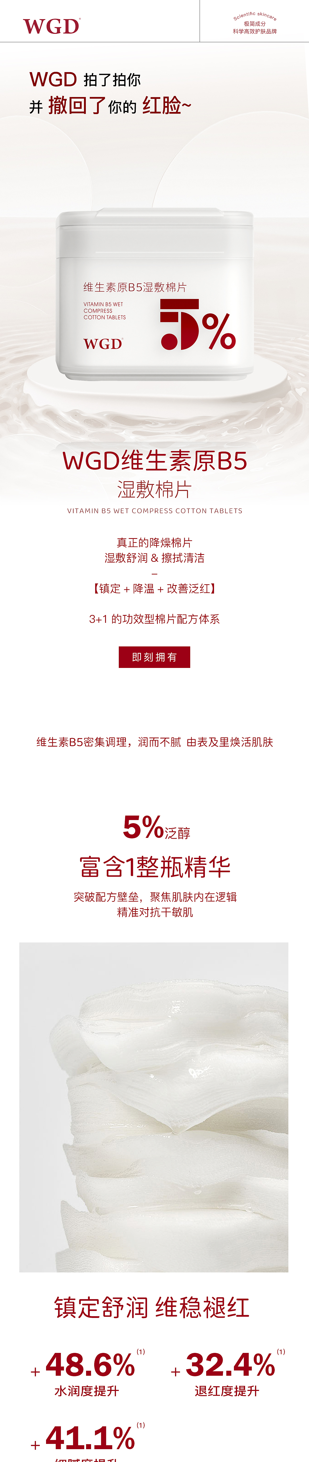 WGD维生素B5湿敷棉片