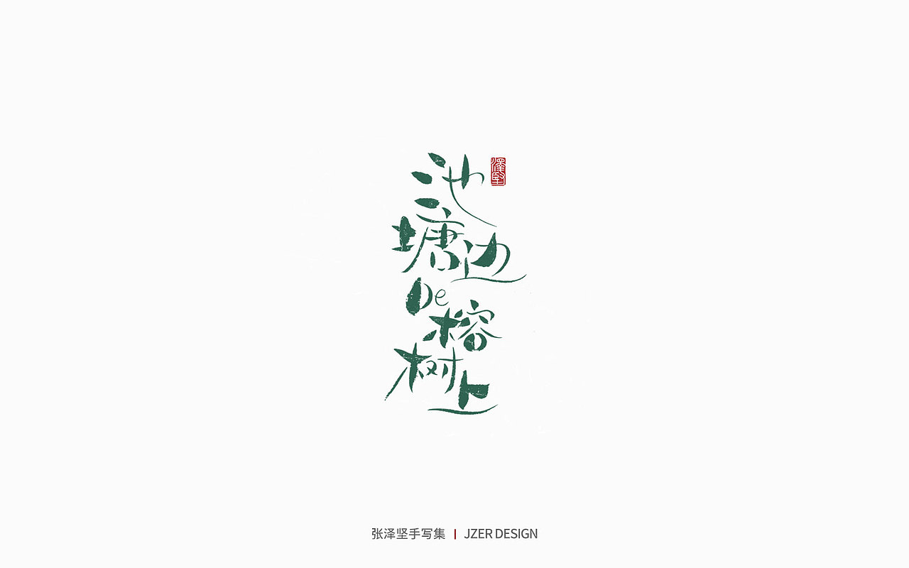 手写集 | 时光里的故事（图ZMzc2NDUyNjc2） - 字体/字形 - 站酷设计师手写人_张泽坚原创素材 - 站酷ZCOOL