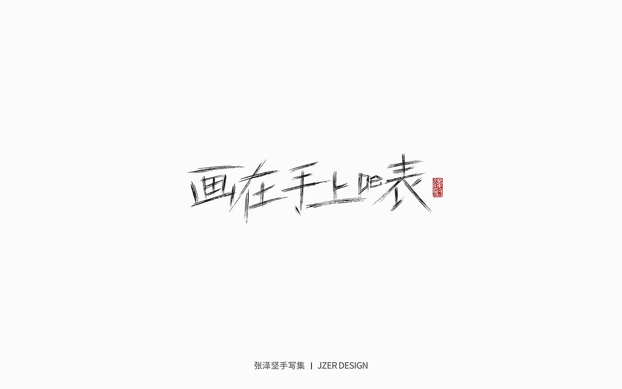 手写集 | 时光里的故事（图ZMzc2NDUyNzAw） - 字体/字形 - 站酷设计师手写人_张泽坚原创素材 - 站酷ZCOOL