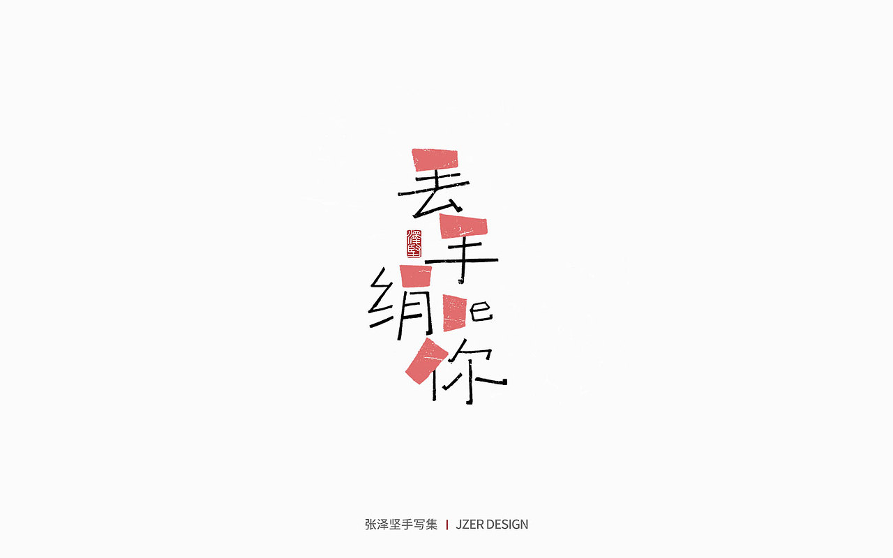 手写集 | 时光里的故事（图ZMzc2NDUyNjg4） - 字体/字形 - 站酷设计师手写人_张泽坚原创素材 - 站酷ZCOOL
