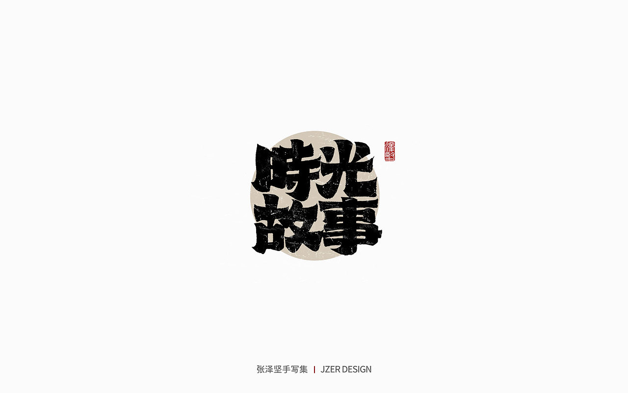 手写集 | 时光里的故事（图ZMzc2NDUyNzI0） - 字体/字形 - 站酷设计师手写人_张泽坚原创素材 - 站酷ZCOOL