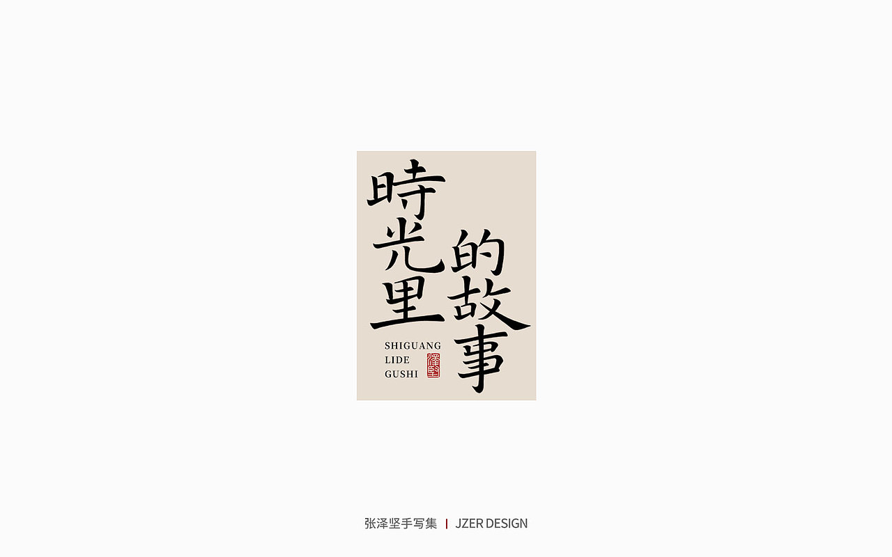 手写集 | 时光里的故事（图ZMzc2NDUyNzI4） - 字体/字形 - 站酷设计师手写人_张泽坚原创素材 - 站酷ZCOOL