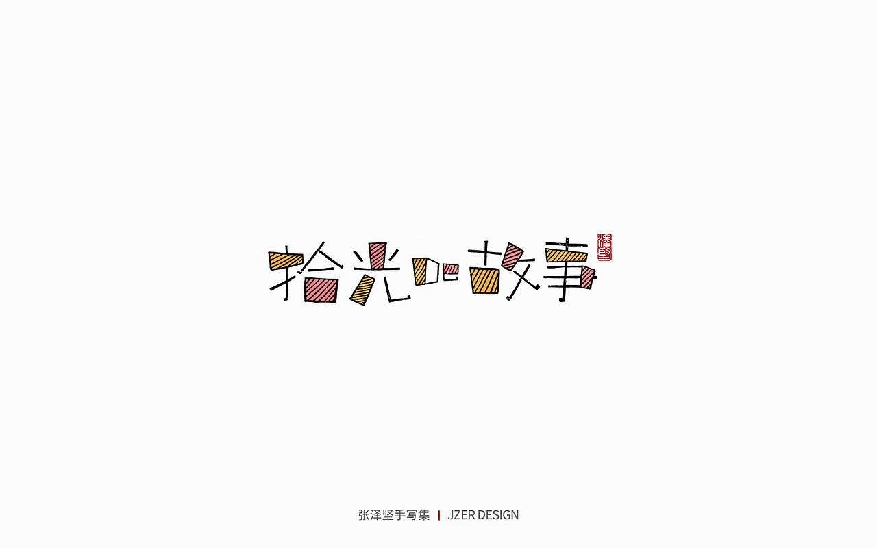 手写集 | 时光里的故事（图ZMzc2NDUyNzMy） - 字体/字形 - 站酷设计师手写人_张泽坚原创素材 - 站酷ZCOOL