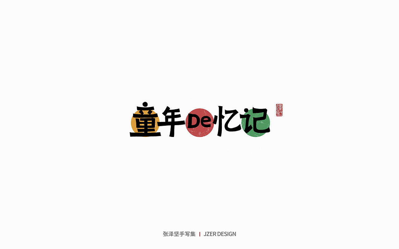 手写集 | 时光里的故事（图ZMzc2NDUyNzQ4） - 字体/字形 - 站酷设计师手写人_张泽坚原创素材 - 站酷ZCOOL