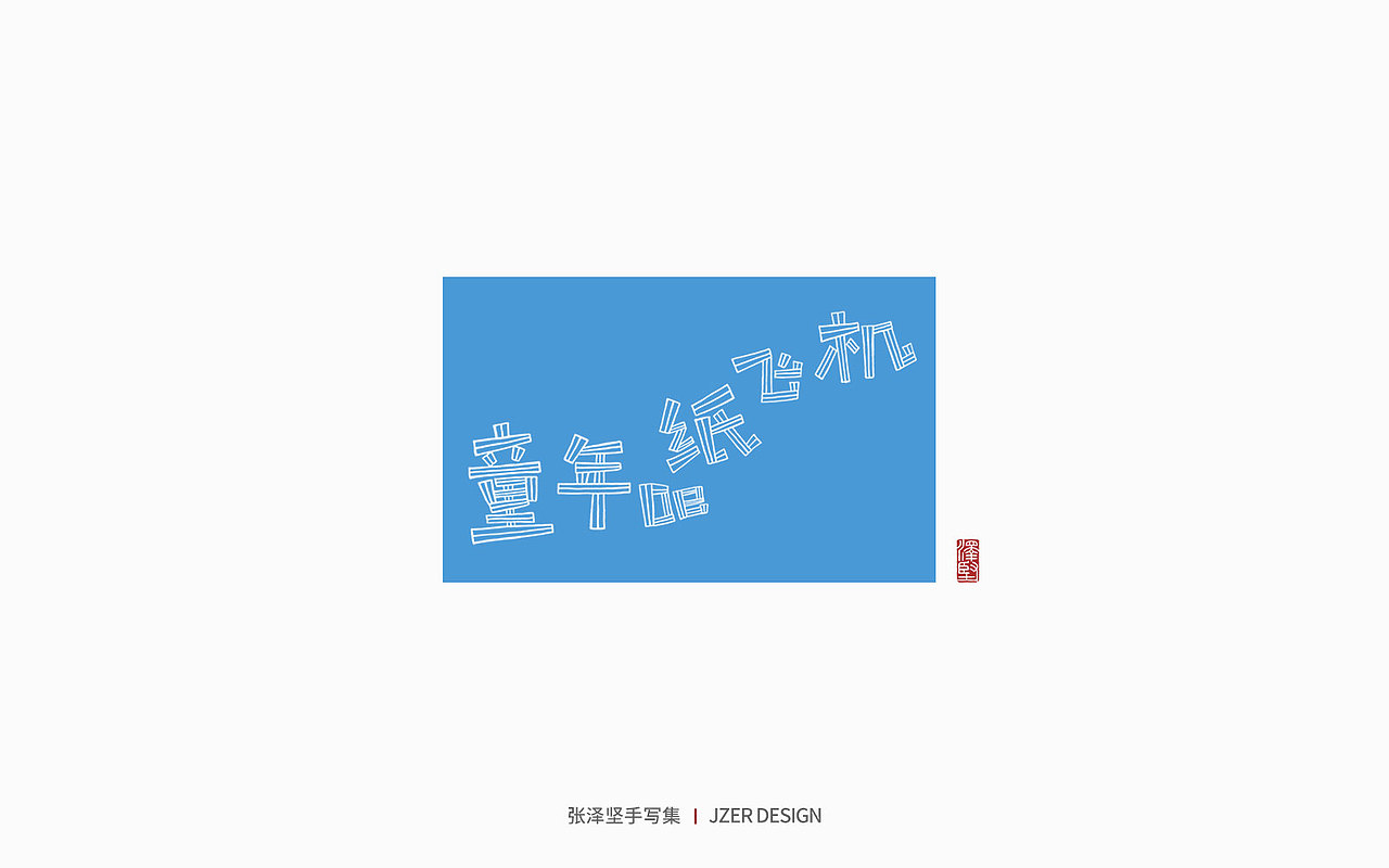 手写集 | 时光里的故事（图ZMzc2NDUyNzU2） - 字体/字形 - 站酷设计师手写人_张泽坚原创素材 - 站酷ZCOOL
