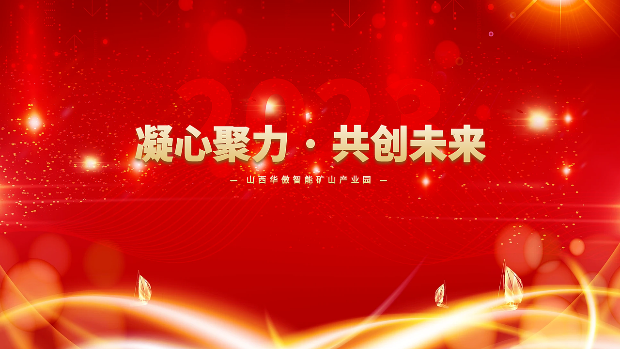 公司年会活动开场背景PPT游戏等物料设计