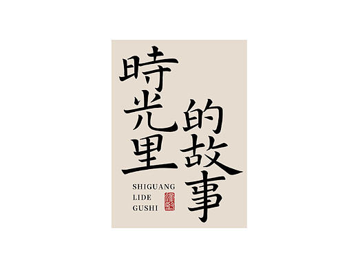 手写集 | 时光里的故事