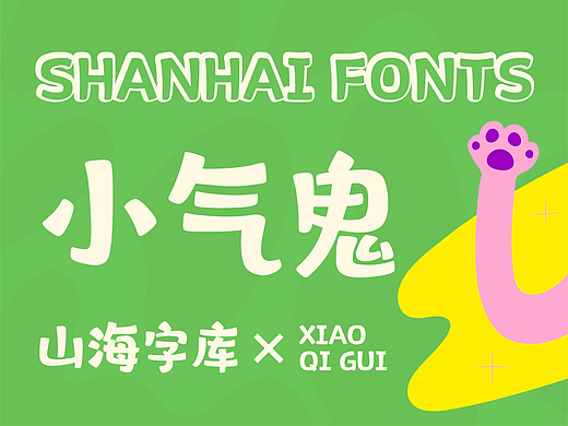 山海小气鬼-山海字库第51款字体发布！