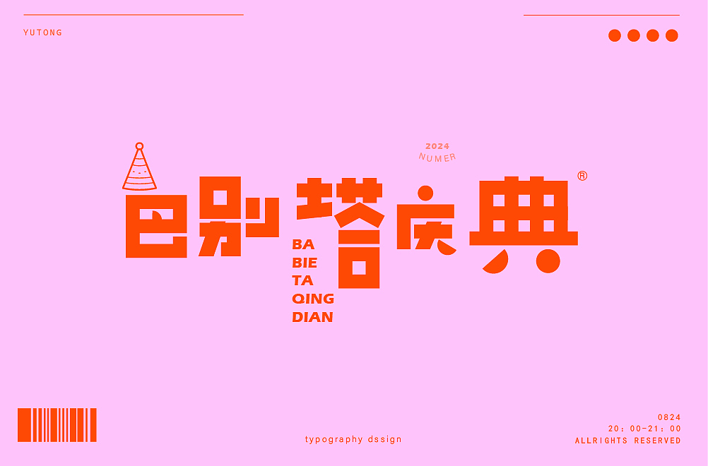 字体合集|【逐浪派对】