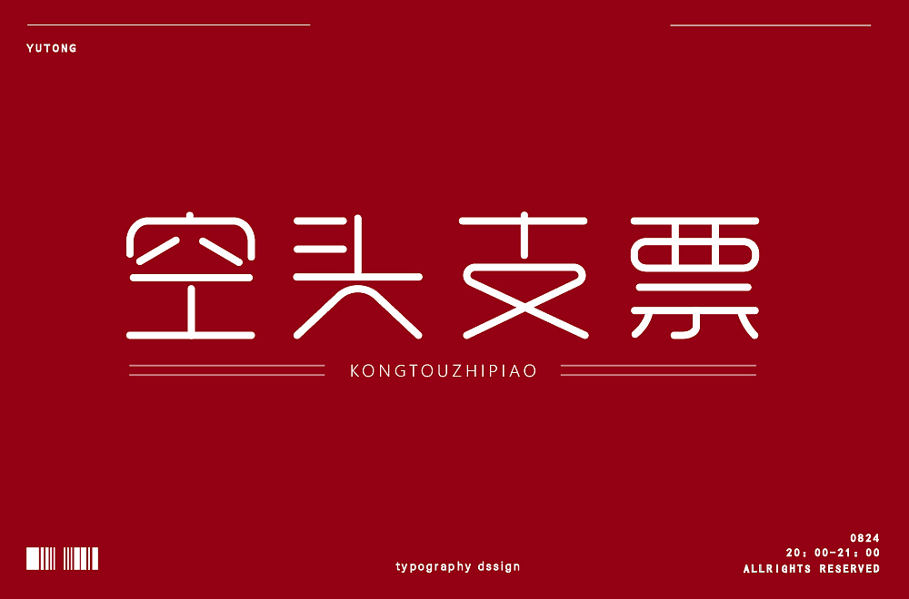 字体合集|【逐浪派对】（图ZMzc2NDU0NjUy） - 字体/字形 - 站酷设计师ton桐原创素材 - 站酷ZCOOL