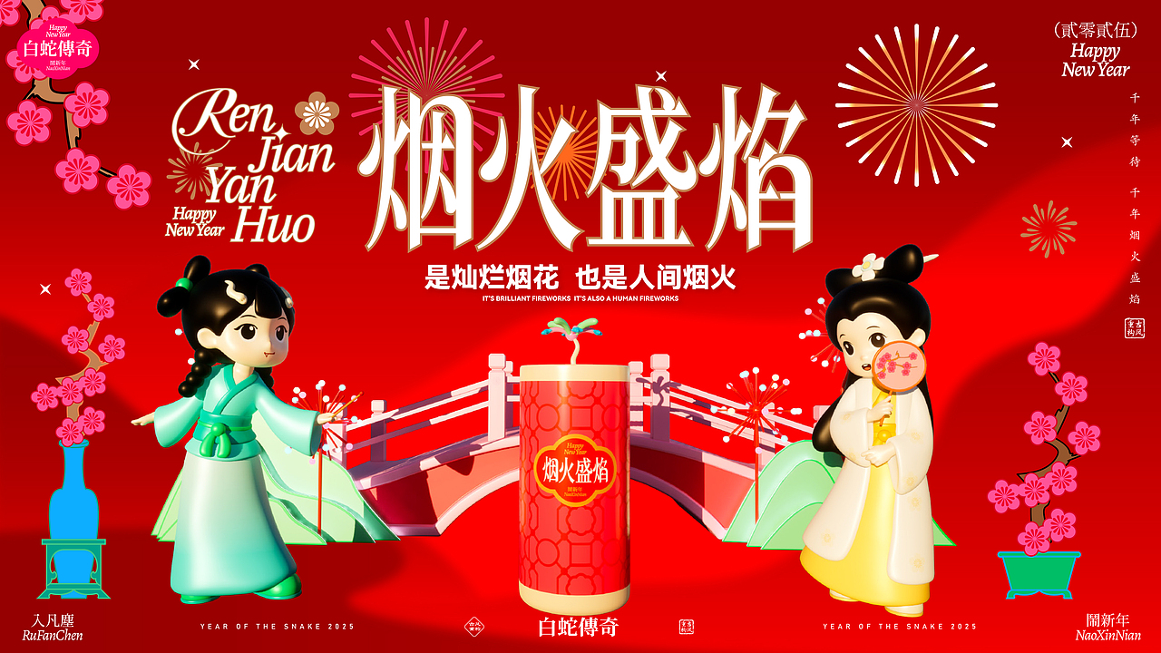 《白蛇传奇·烟火盛宴》双旦春节美陈(图ZMzc2NDU3Mjgw) - 展陈设计 - 站酷设计师自在创想IP美陈原创素材 - 站酷ZCOOL