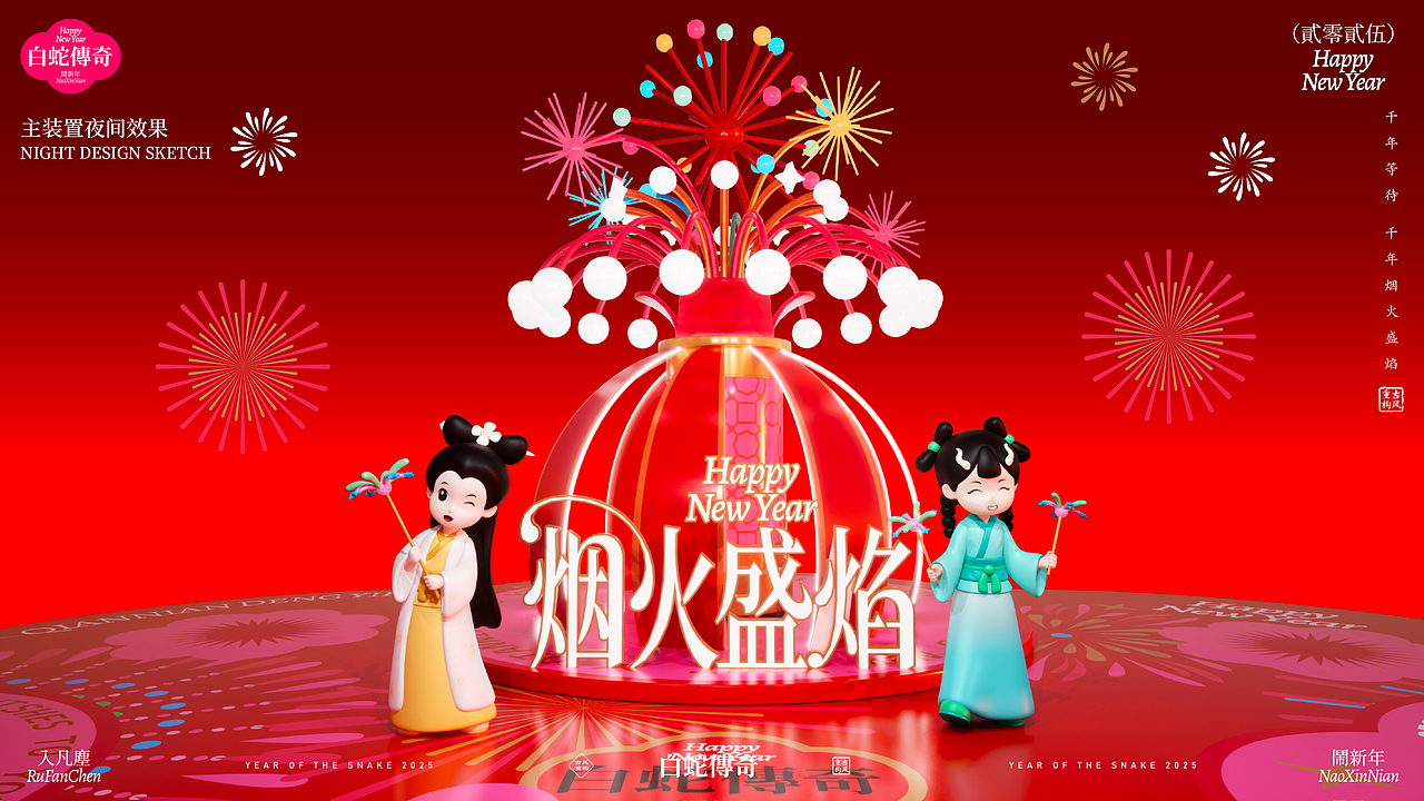 《白蛇传奇·烟火盛宴》双旦春节美陈(图ZMzc2NDU3MzE2) - 展陈设计 - 站酷设计师自在创想IP美陈原创素材 - 站酷ZCOOL