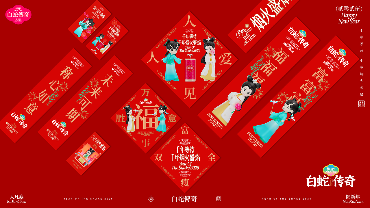 《白蛇传奇·烟火盛宴》双旦春节美陈(图ZMzc2NDU3NDIw) - 展陈设计 - 站酷设计师自在创想IP美陈原创素材 - 站酷ZCOOL