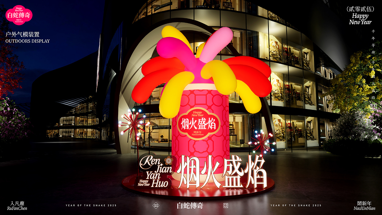 《白蛇传奇·烟火盛宴》双旦春节美陈(图ZMzc2NDU3MzUy) - 展陈设计 - 站酷设计师自在创想IP美陈原创素材 - 站酷ZCOOL